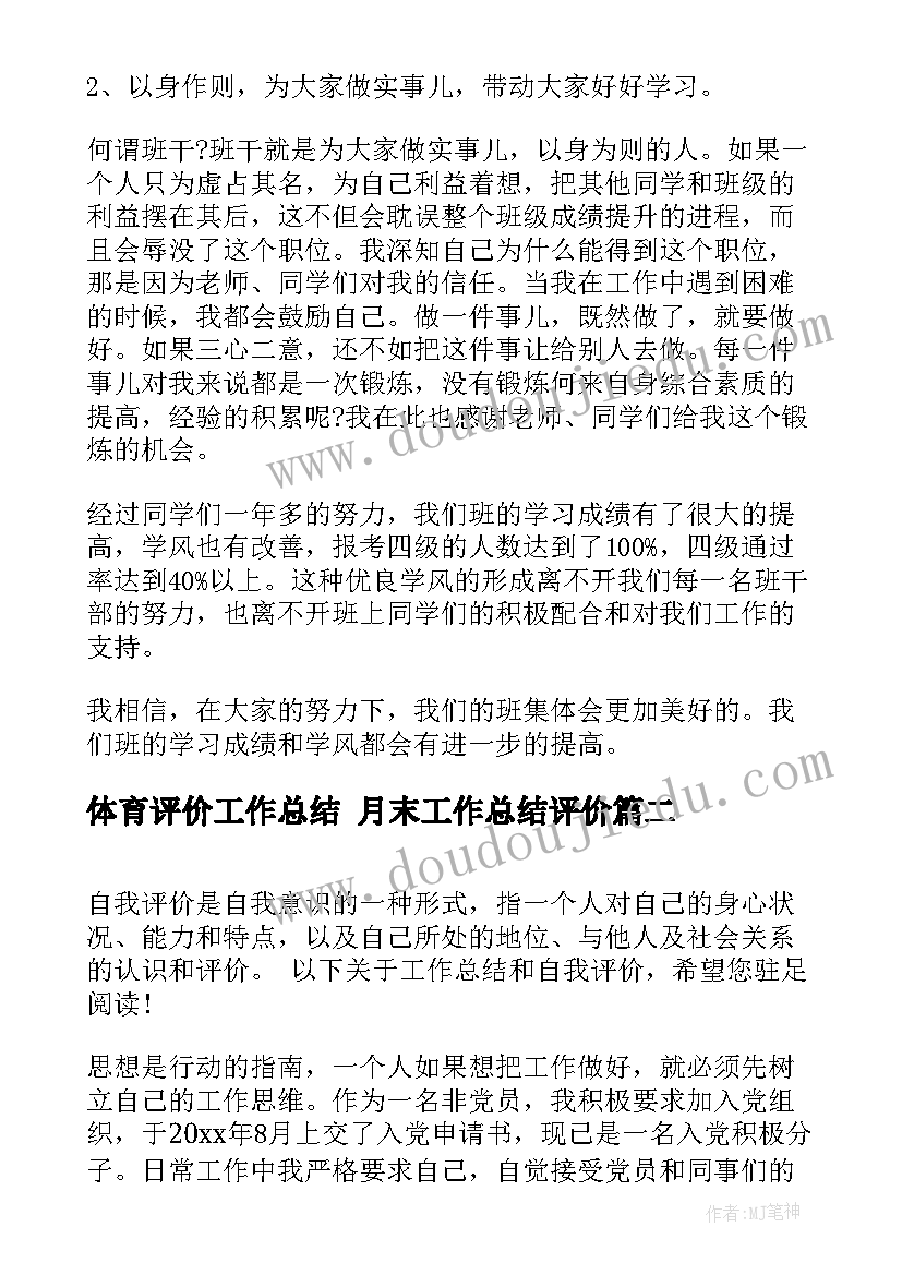 体育评价工作总结 月末工作总结评价(大全5篇)