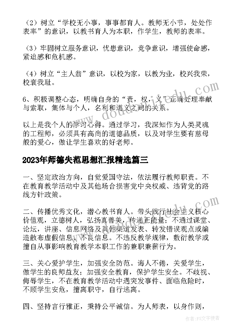 2023年师德失范思想汇报(大全5篇)