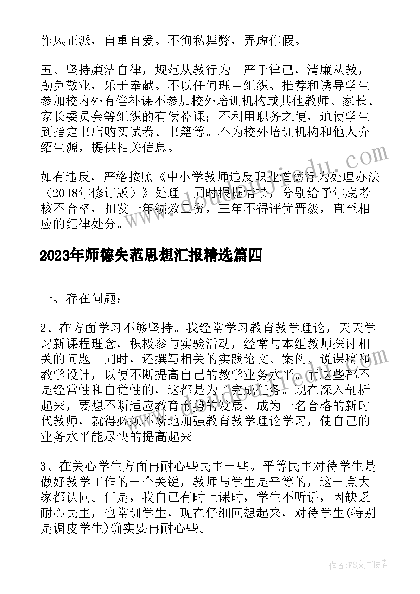 2023年师德失范思想汇报(大全5篇)