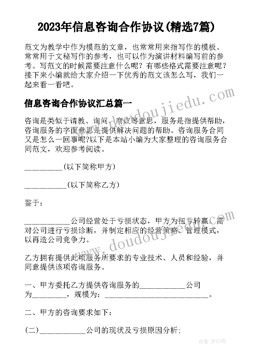 2023年信息咨询合作协议(精选7篇)