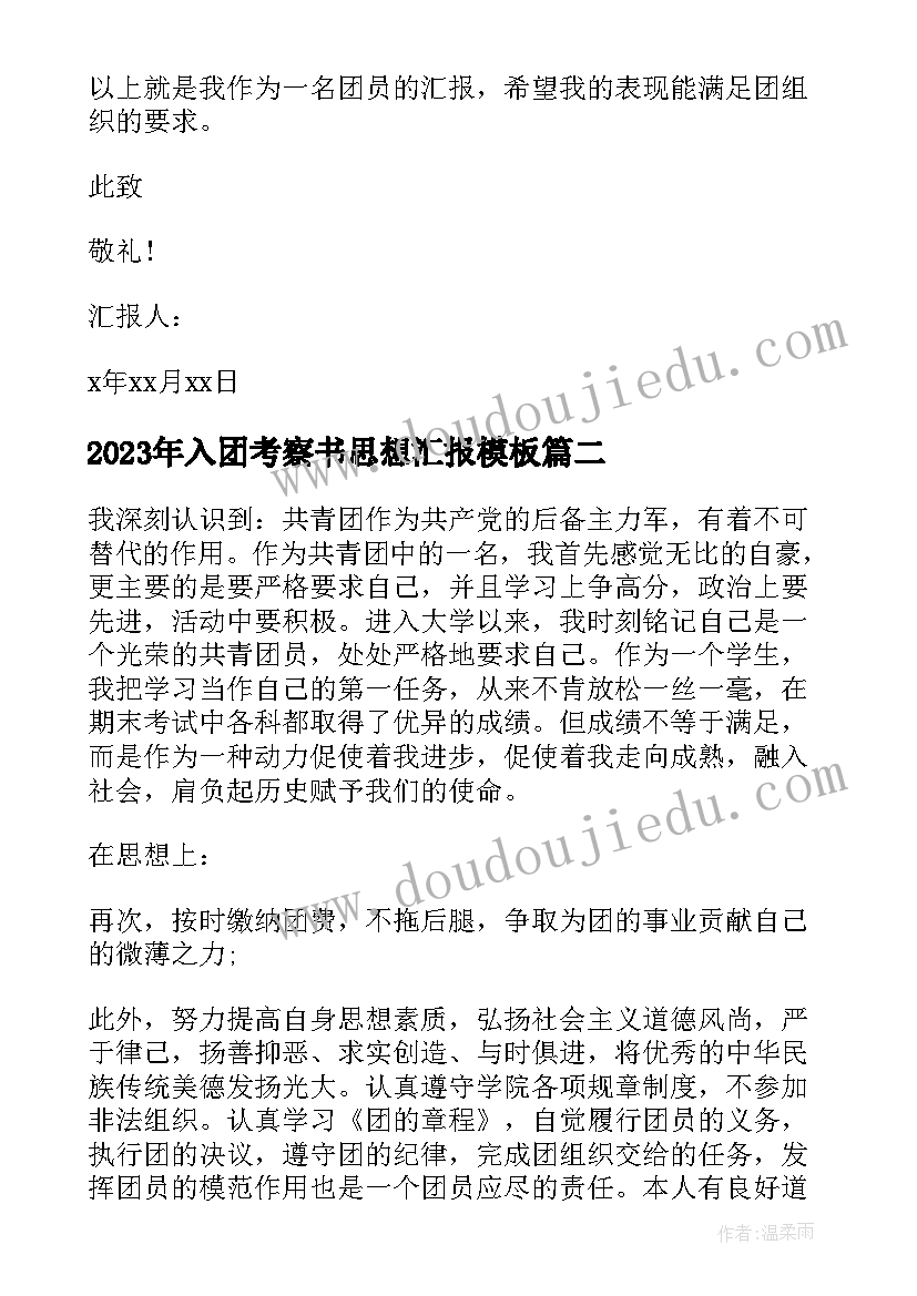 入团考察书思想汇报(优质5篇)