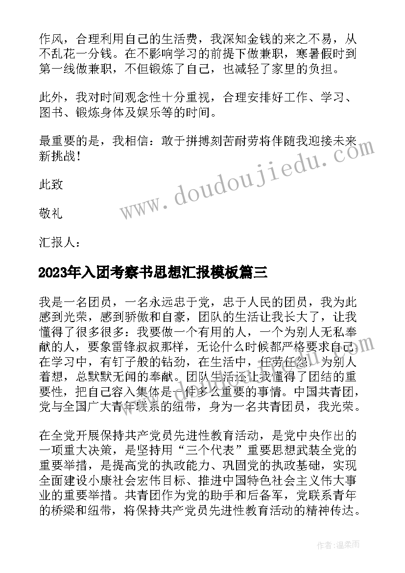 入团考察书思想汇报(优质5篇)