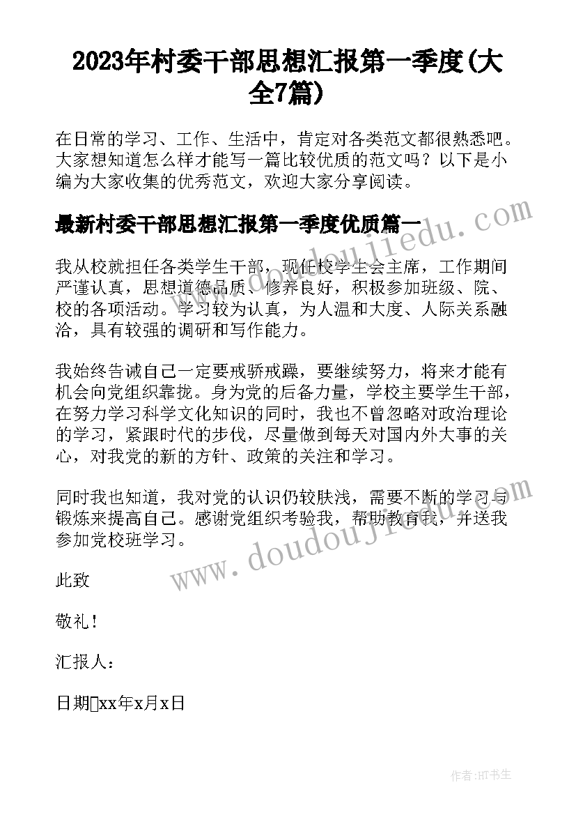 2023年村委干部思想汇报第一季度(大全7篇)