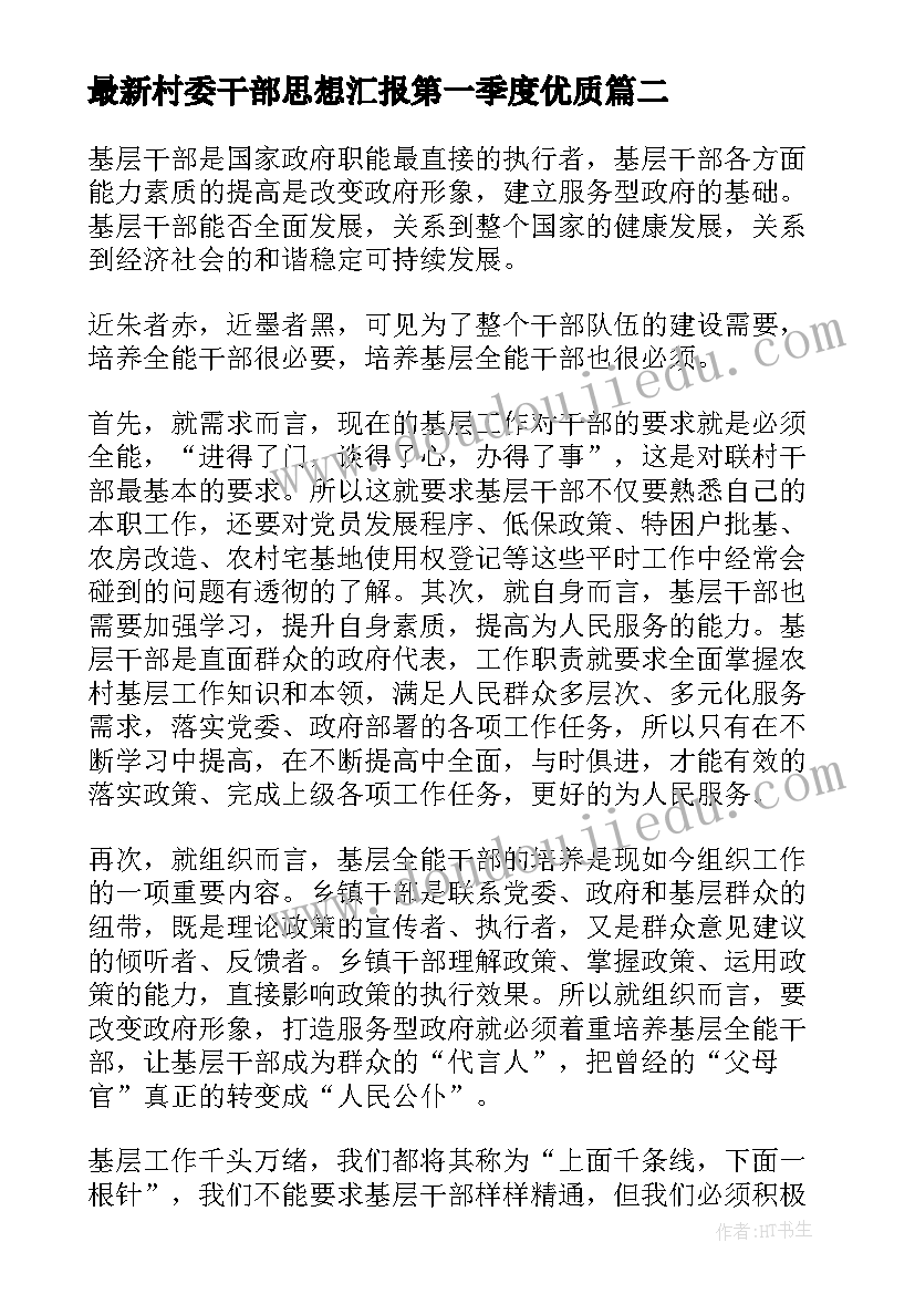 2023年村委干部思想汇报第一季度(大全7篇)