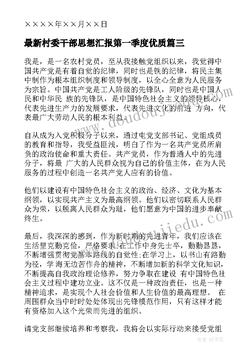 2023年村委干部思想汇报第一季度(大全7篇)