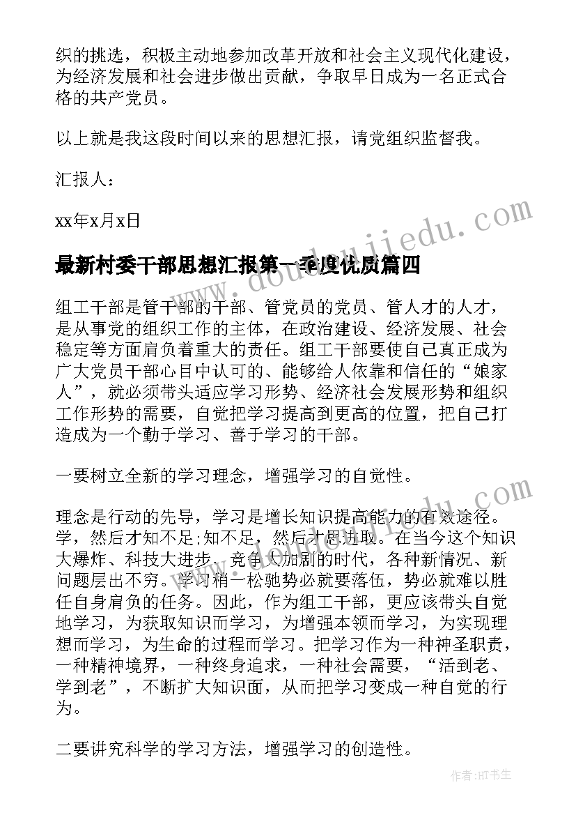 2023年村委干部思想汇报第一季度(大全7篇)