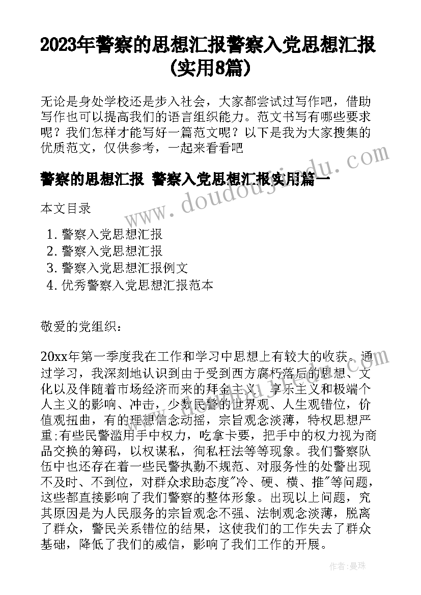 2023年警察的思想汇报 警察入党思想汇报(实用8篇)