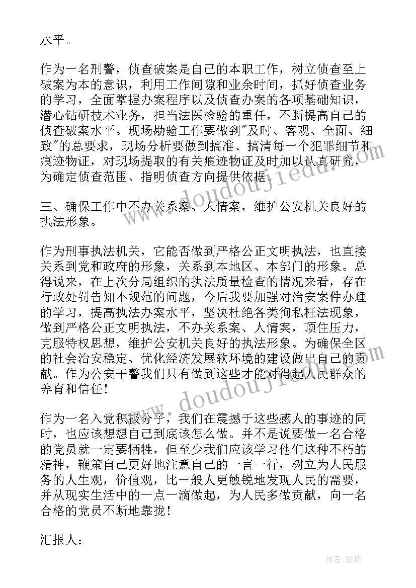 2023年警察的思想汇报 警察入党思想汇报(实用8篇)