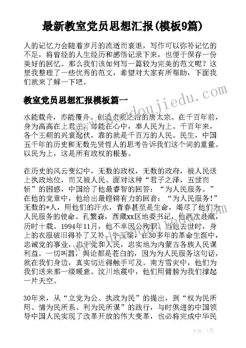 最新教室党员思想汇报(模板9篇)