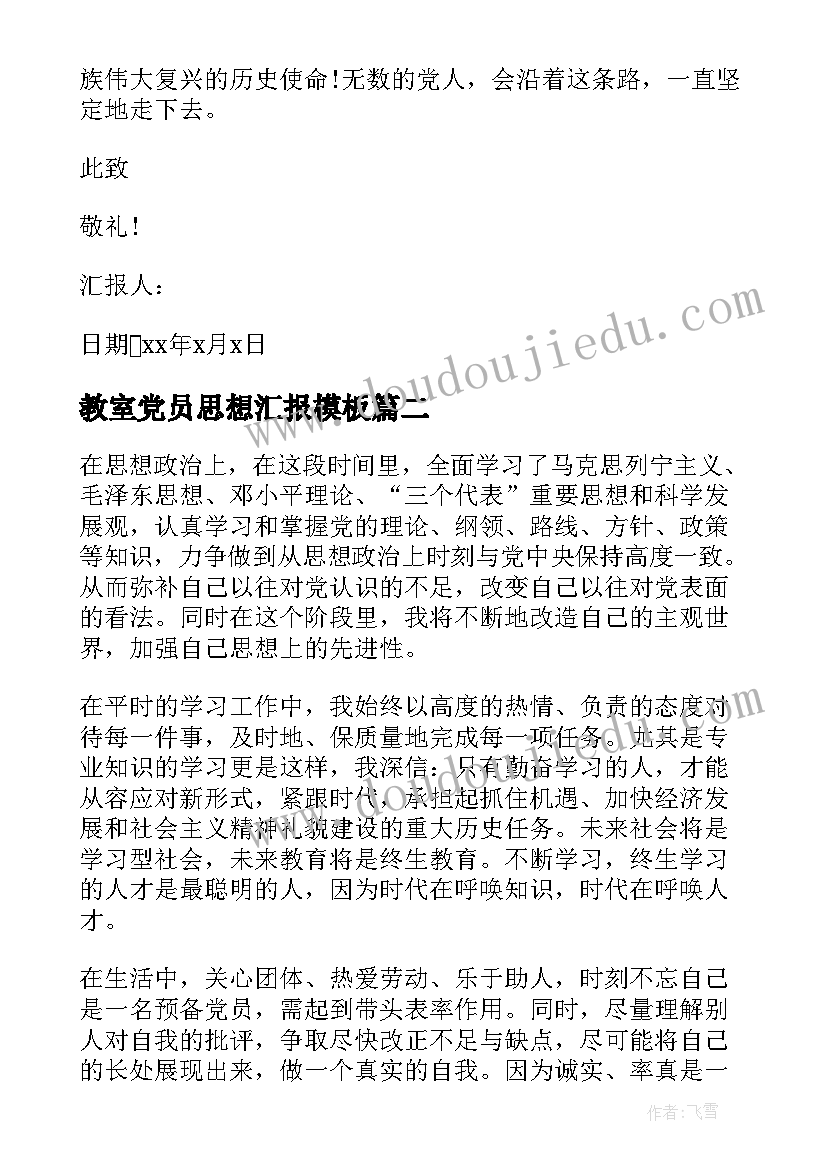 最新教室党员思想汇报(模板9篇)