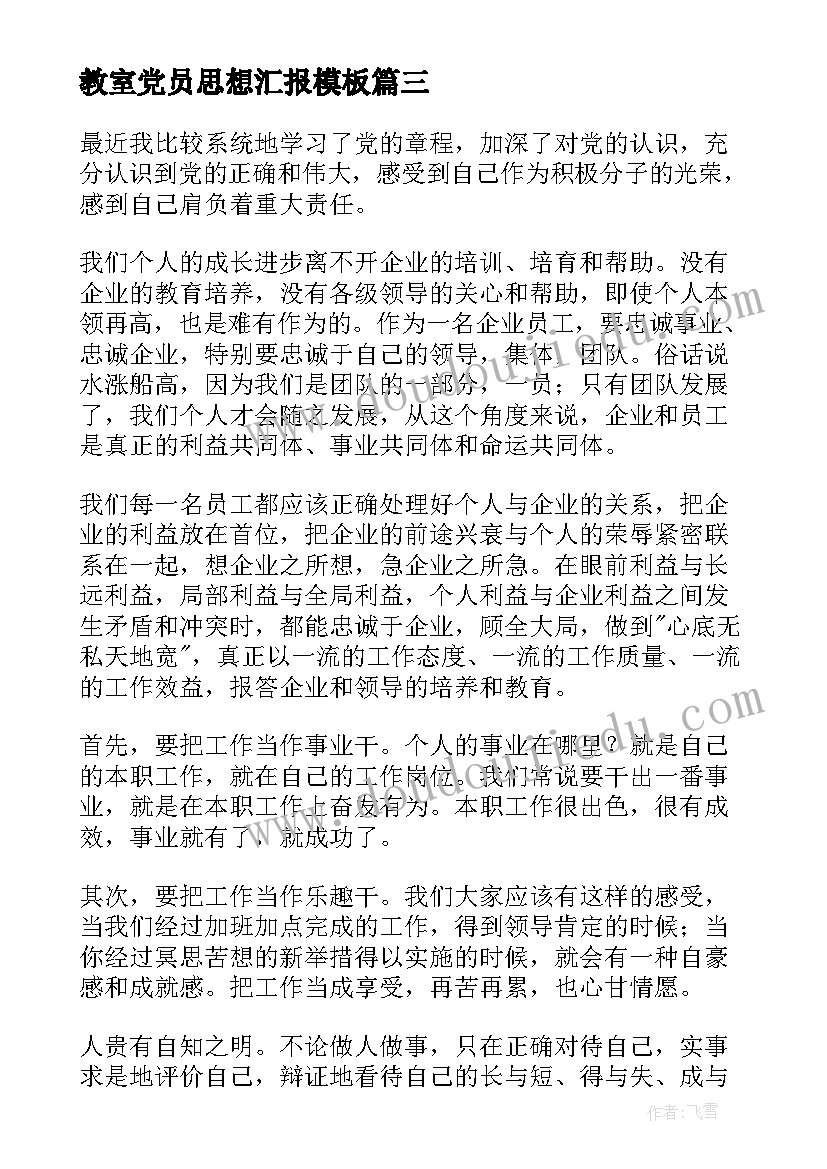 最新教室党员思想汇报(模板9篇)