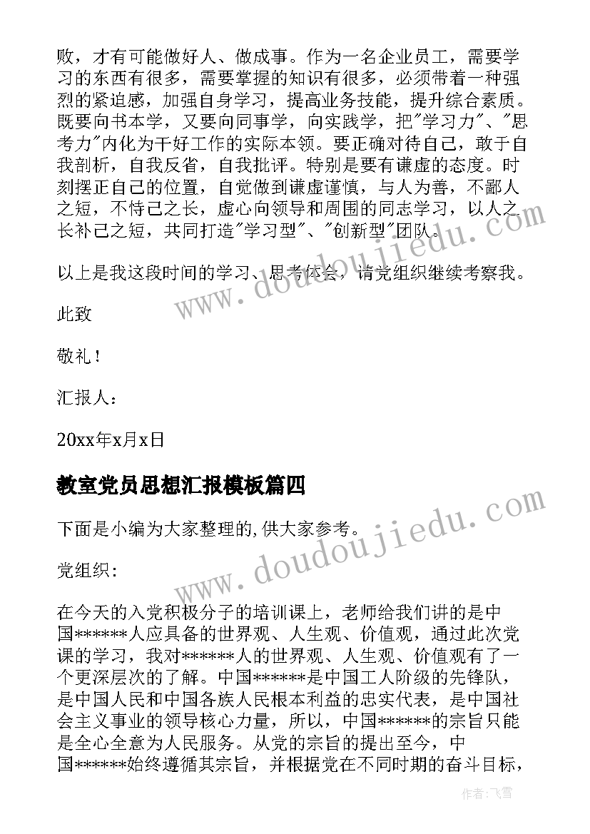 最新教室党员思想汇报(模板9篇)