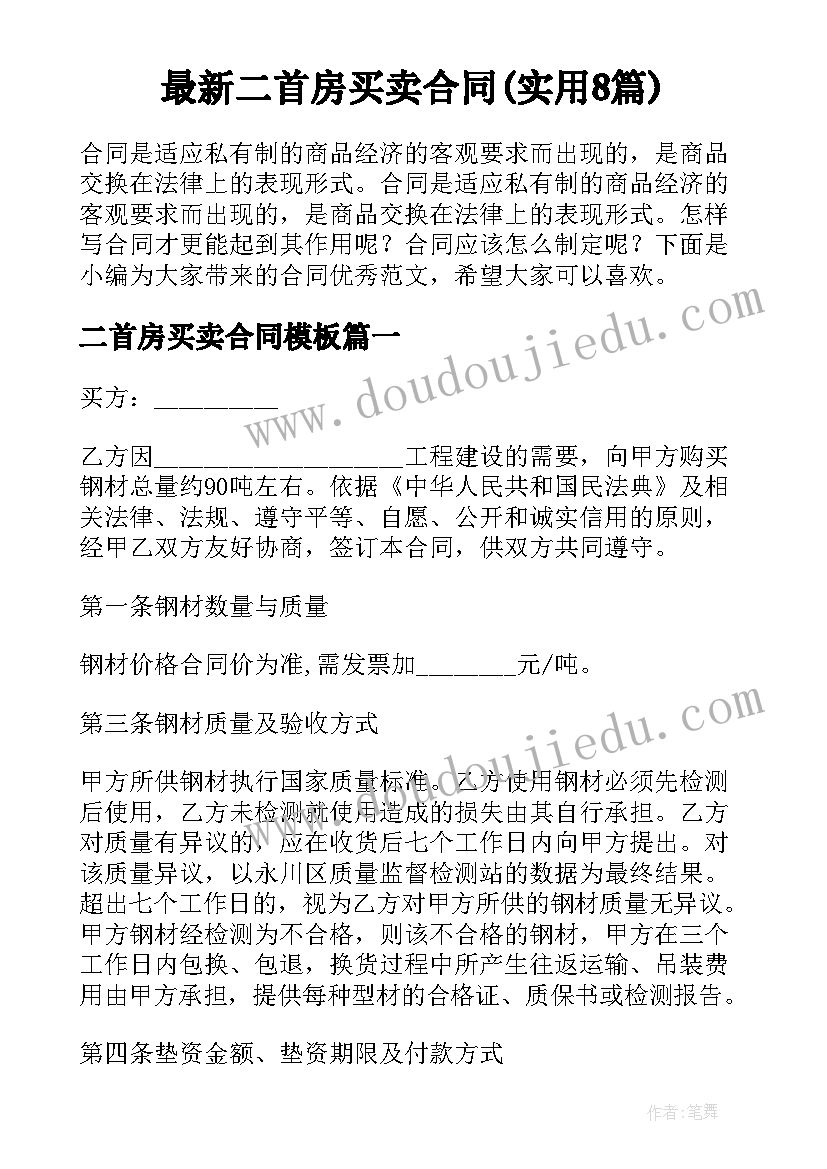 最新二首房买卖合同(实用8篇)