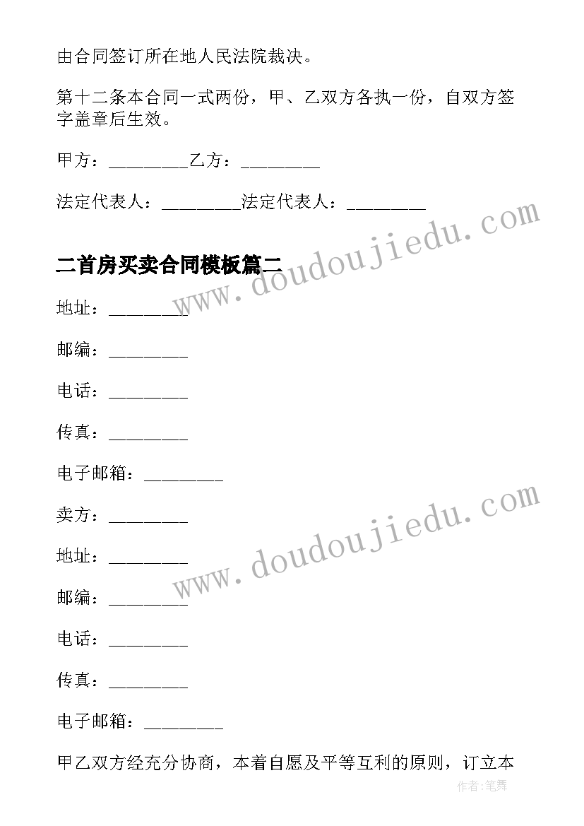 最新二首房买卖合同(实用8篇)