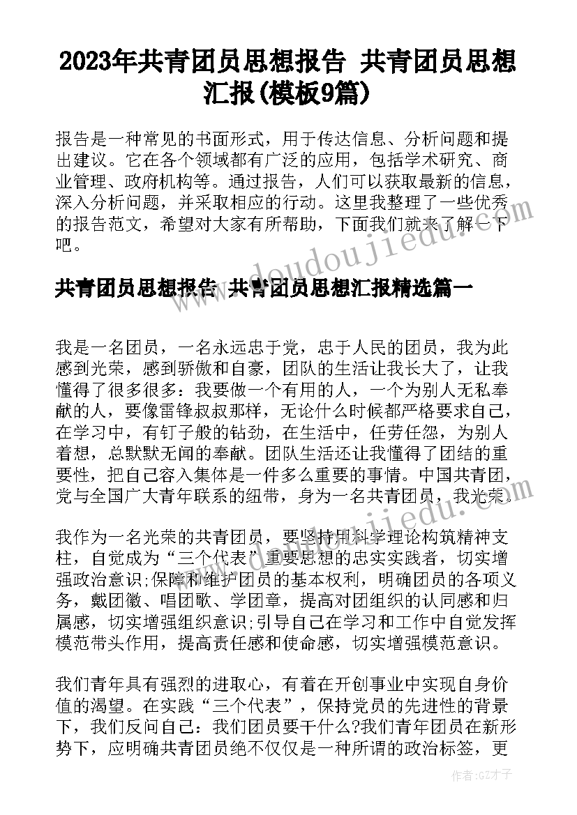 2023年共青团员思想报告 共青团员思想汇报(模板9篇)