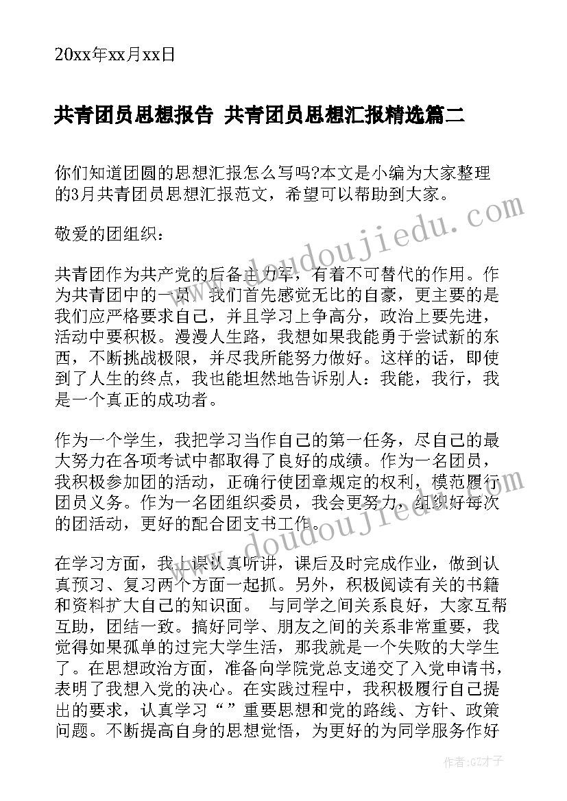 2023年共青团员思想报告 共青团员思想汇报(模板9篇)