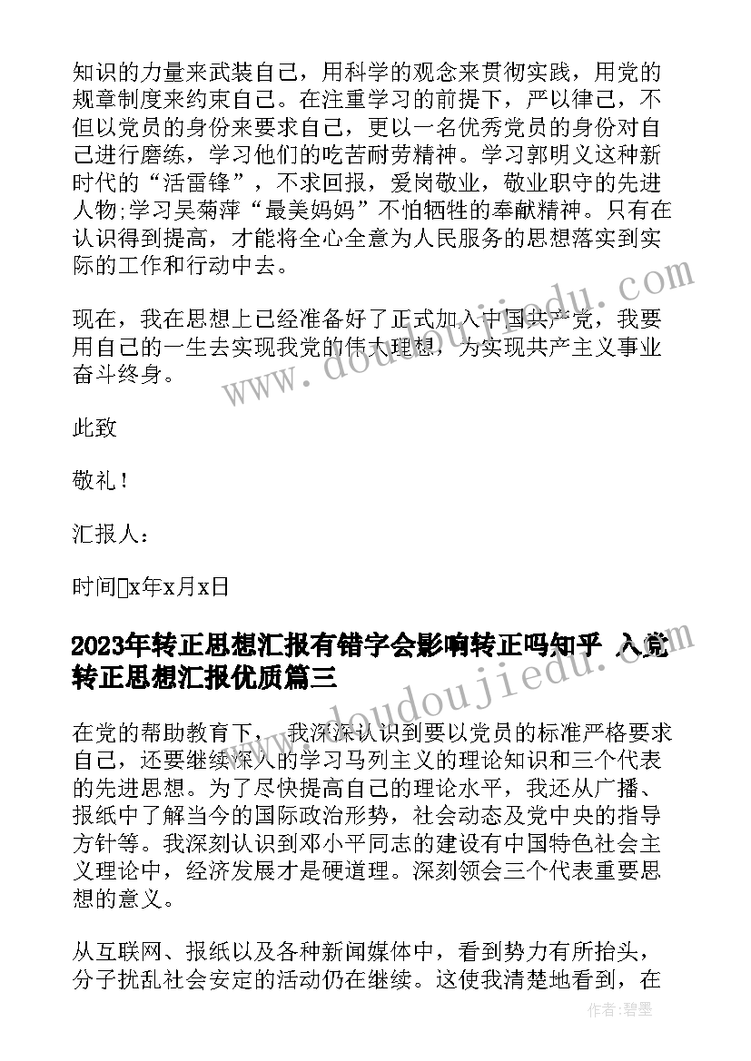 转正思想汇报有错字会影响转正吗知乎 入党转正思想汇报(优质9篇)