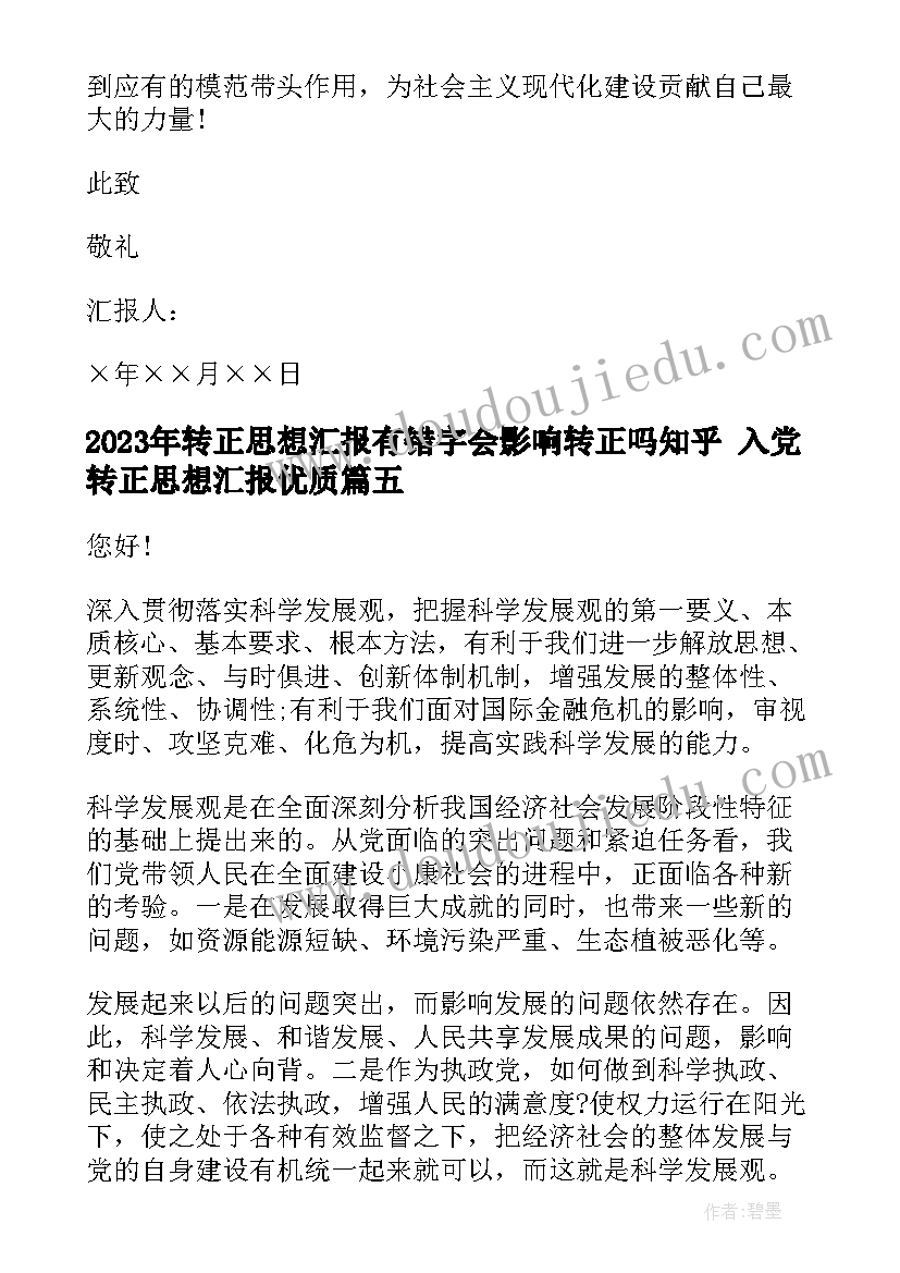 转正思想汇报有错字会影响转正吗知乎 入党转正思想汇报(优质9篇)