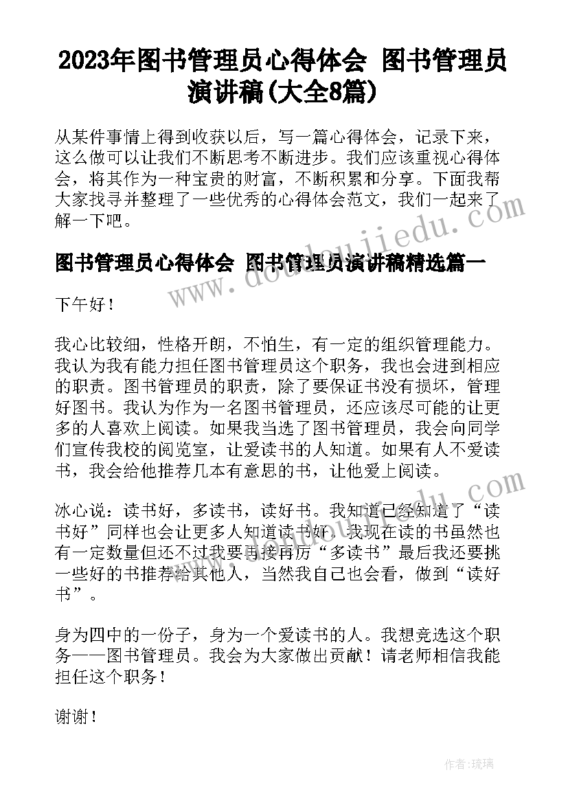 2023年图书管理员心得体会 图书管理员演讲稿(大全8篇)