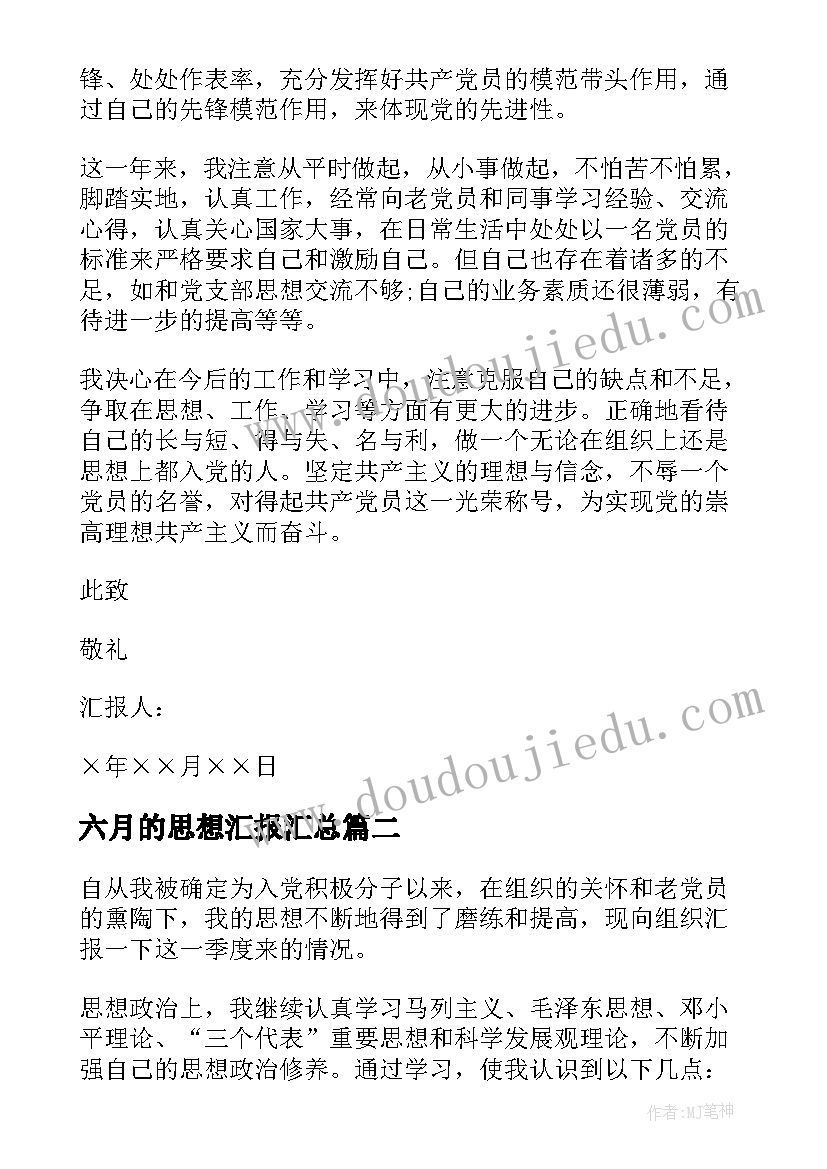 六月的思想汇报(汇总5篇)