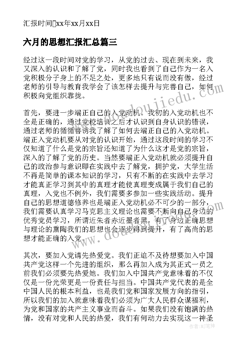 六月的思想汇报(汇总5篇)