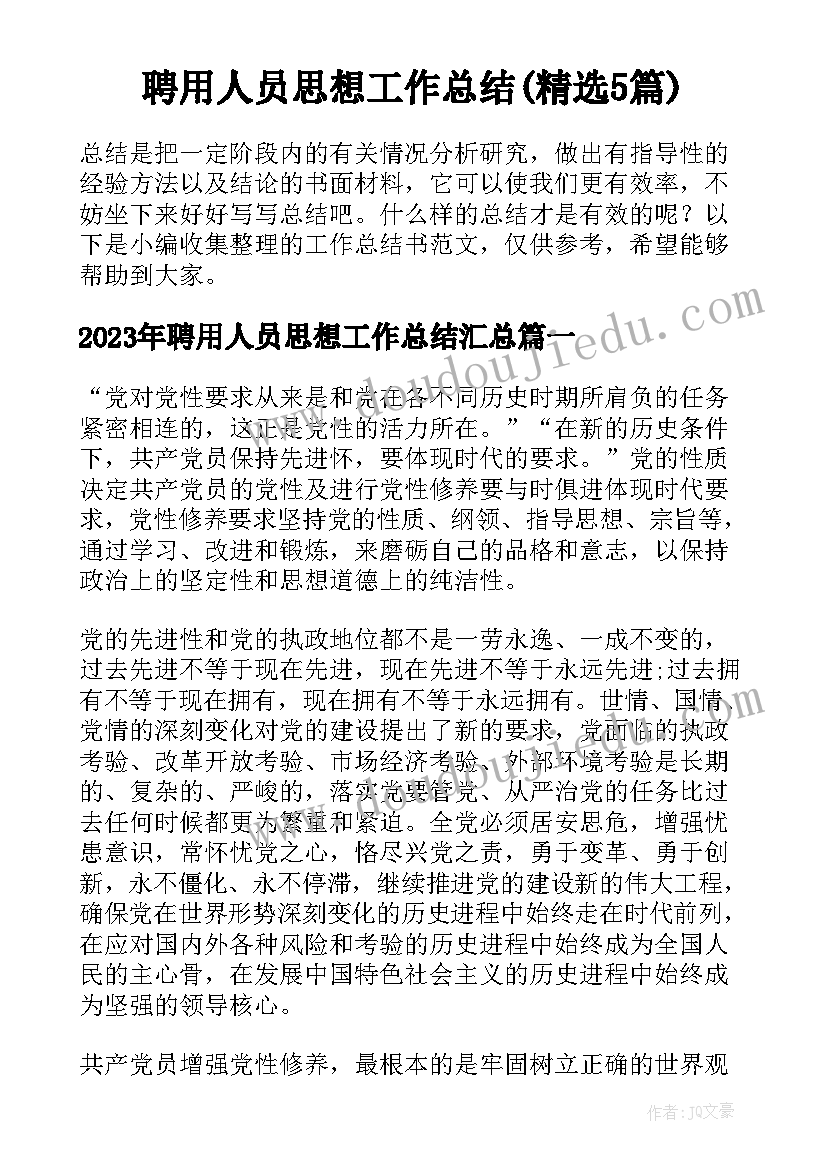 聘用人员思想工作总结(精选5篇)