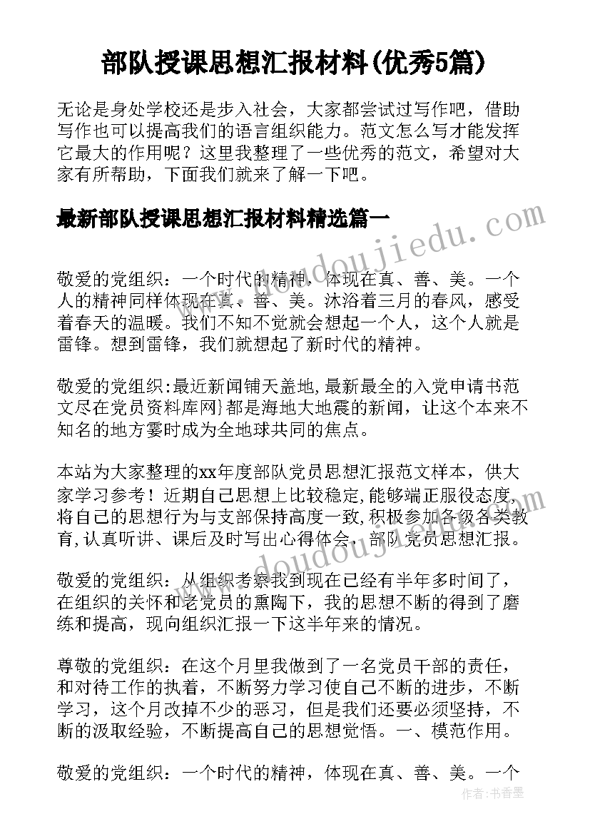 部队授课思想汇报材料(优秀5篇)