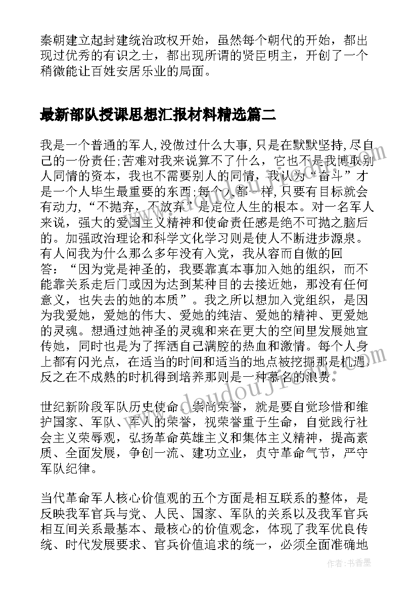 部队授课思想汇报材料(优秀5篇)