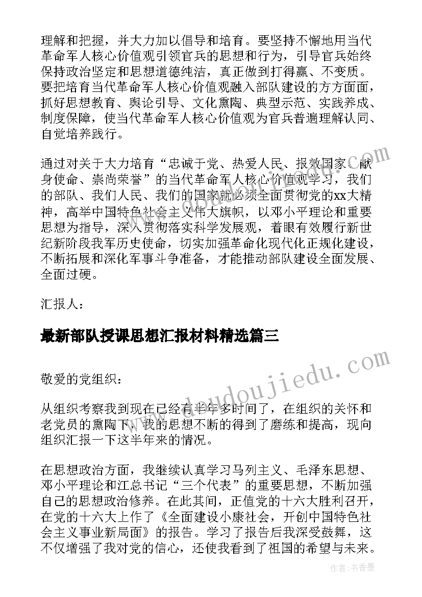 部队授课思想汇报材料(优秀5篇)