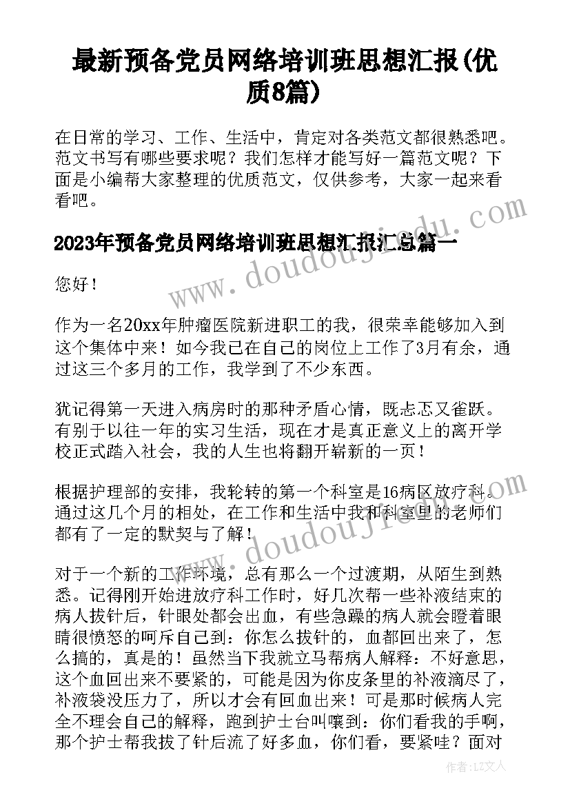 最新预备党员网络培训班思想汇报(优质8篇)