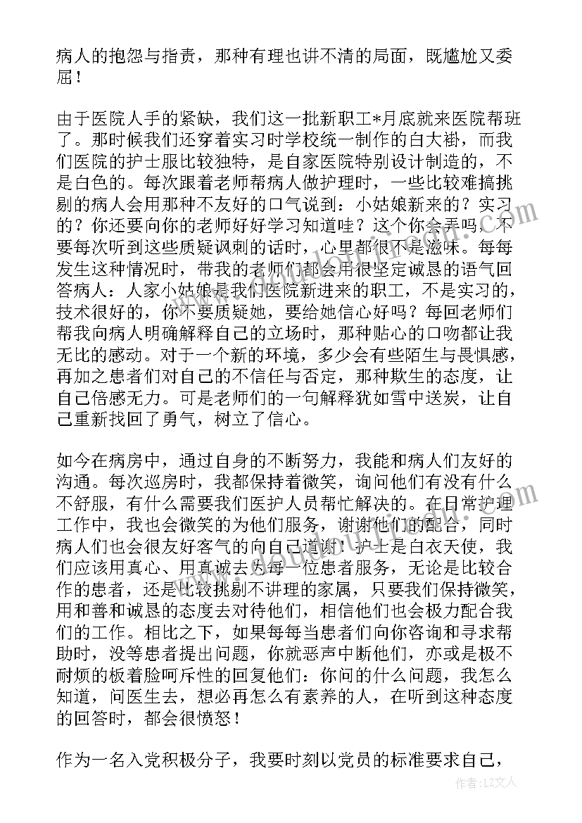 最新预备党员网络培训班思想汇报(优质8篇)