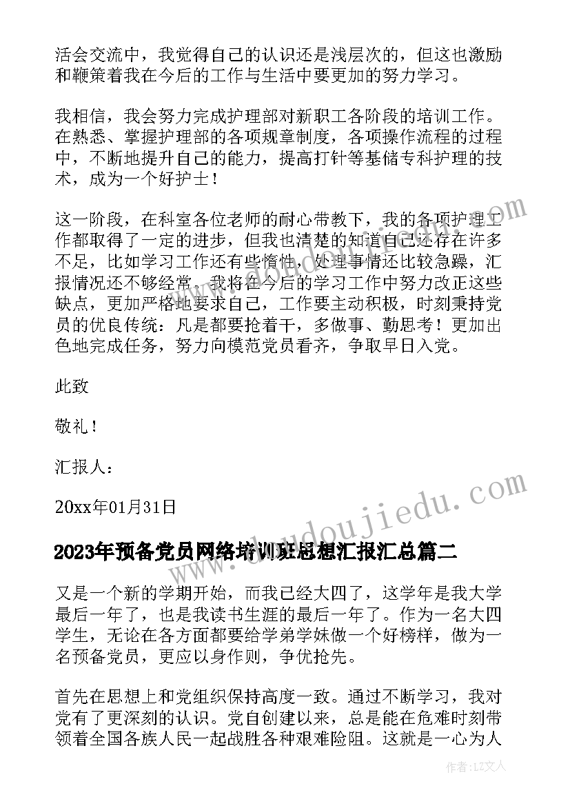 最新预备党员网络培训班思想汇报(优质8篇)