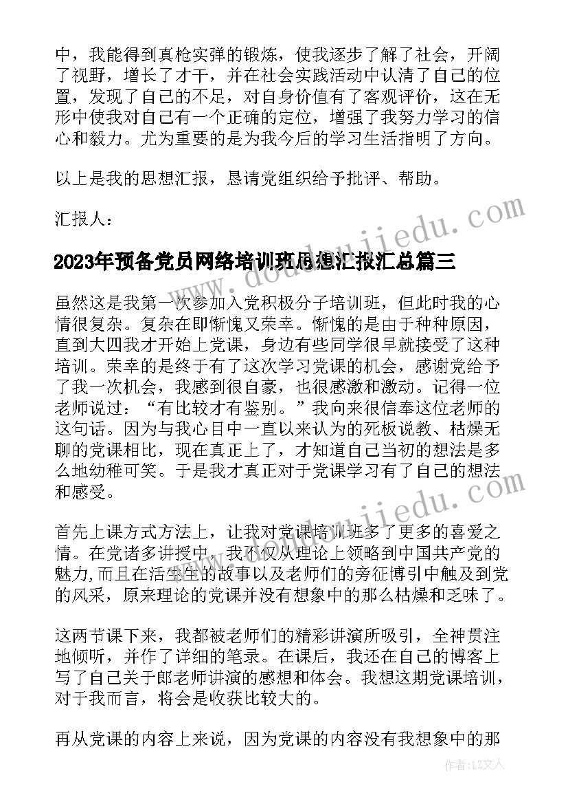 最新预备党员网络培训班思想汇报(优质8篇)