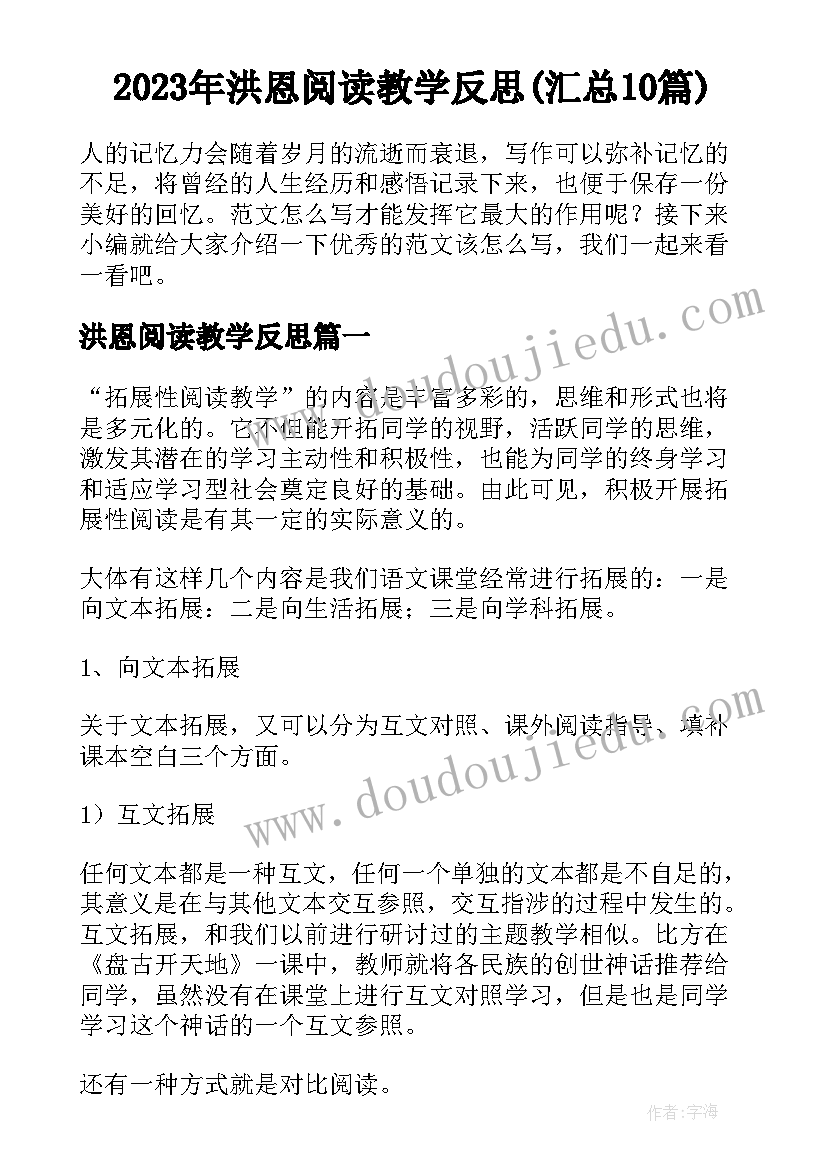 2023年洪恩阅读教学反思(汇总10篇)