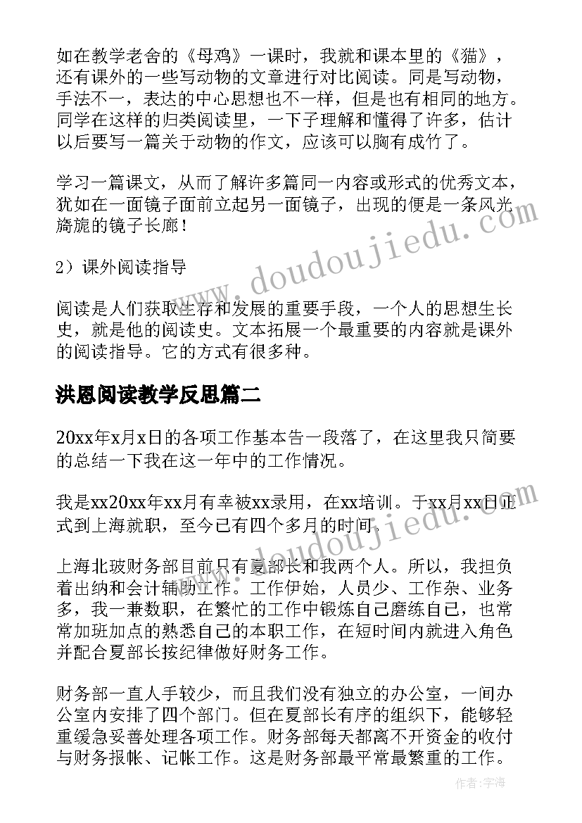 2023年洪恩阅读教学反思(汇总10篇)