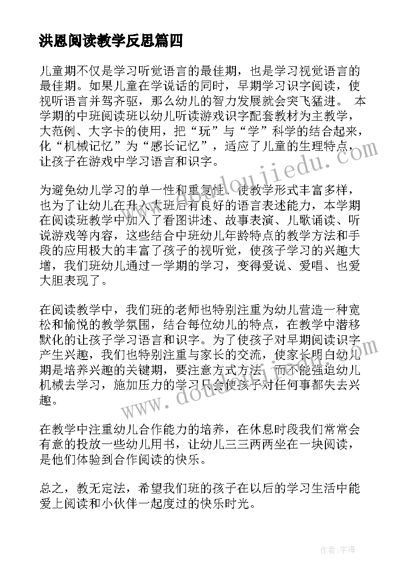 2023年洪恩阅读教学反思(汇总10篇)