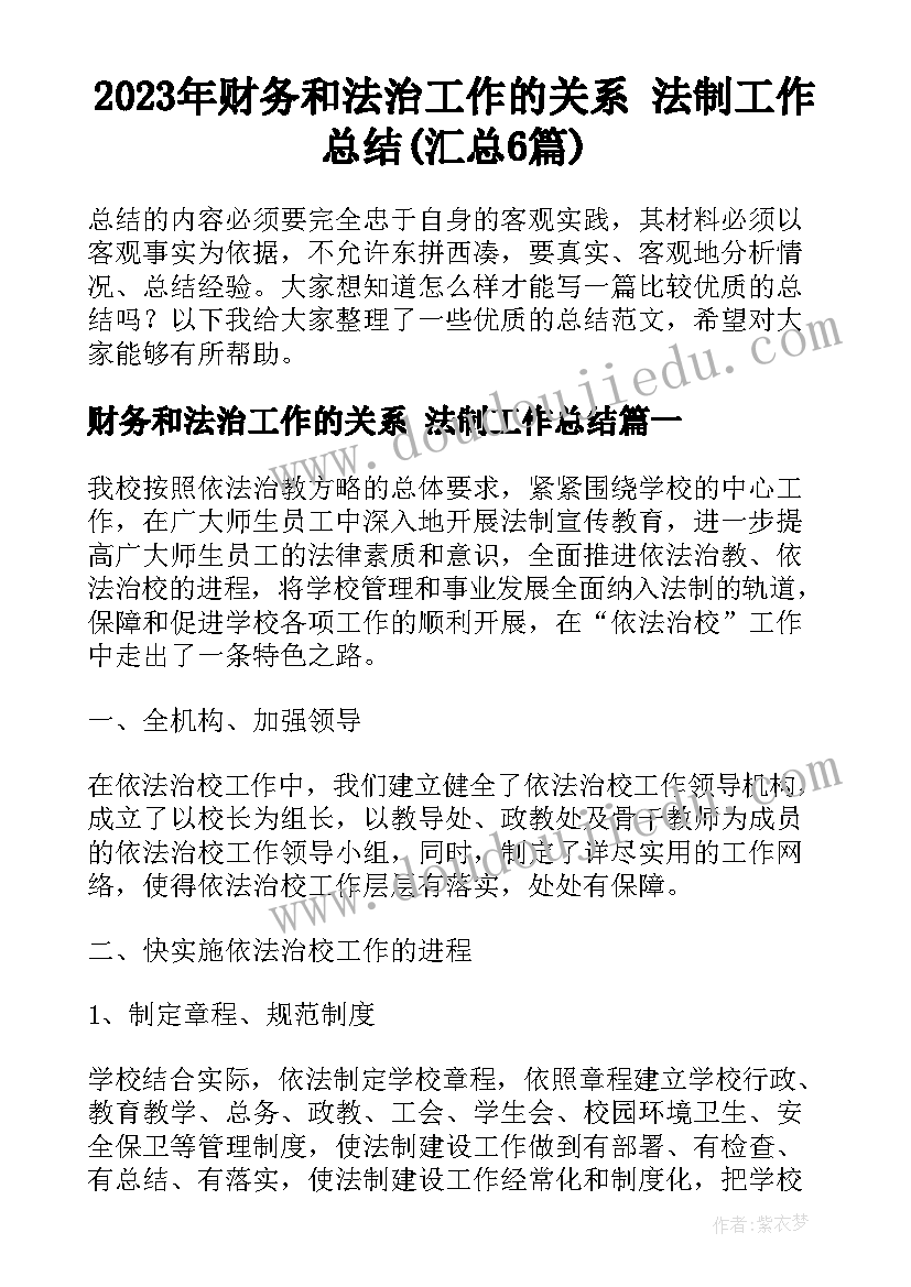 2023年财务和法治工作的关系 法制工作总结(汇总6篇)