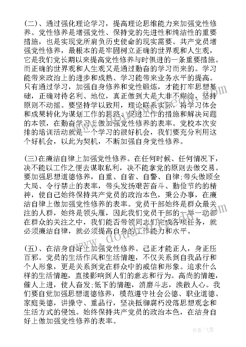 最新对党性修养的心得体会和感悟(模板5篇)