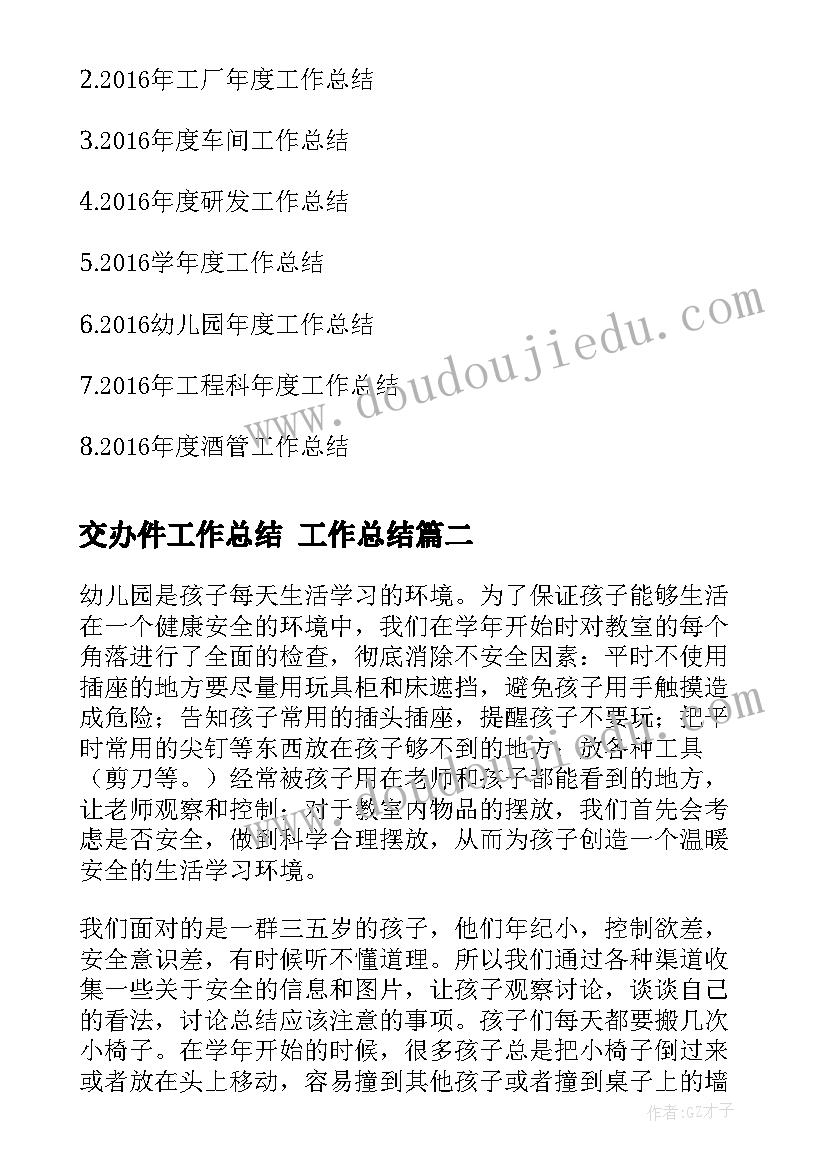 2023年交办件工作总结 工作总结(优秀7篇)