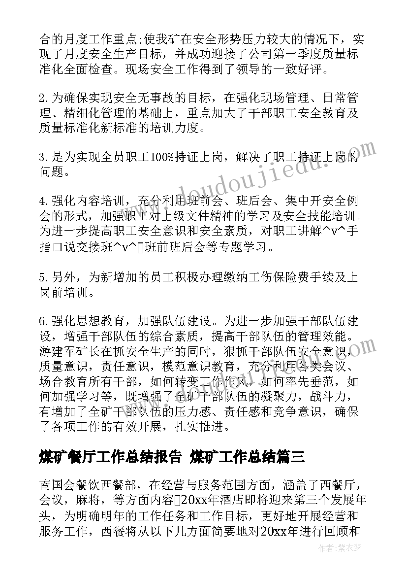 煤矿餐厅工作总结报告 煤矿工作总结(优秀5篇)