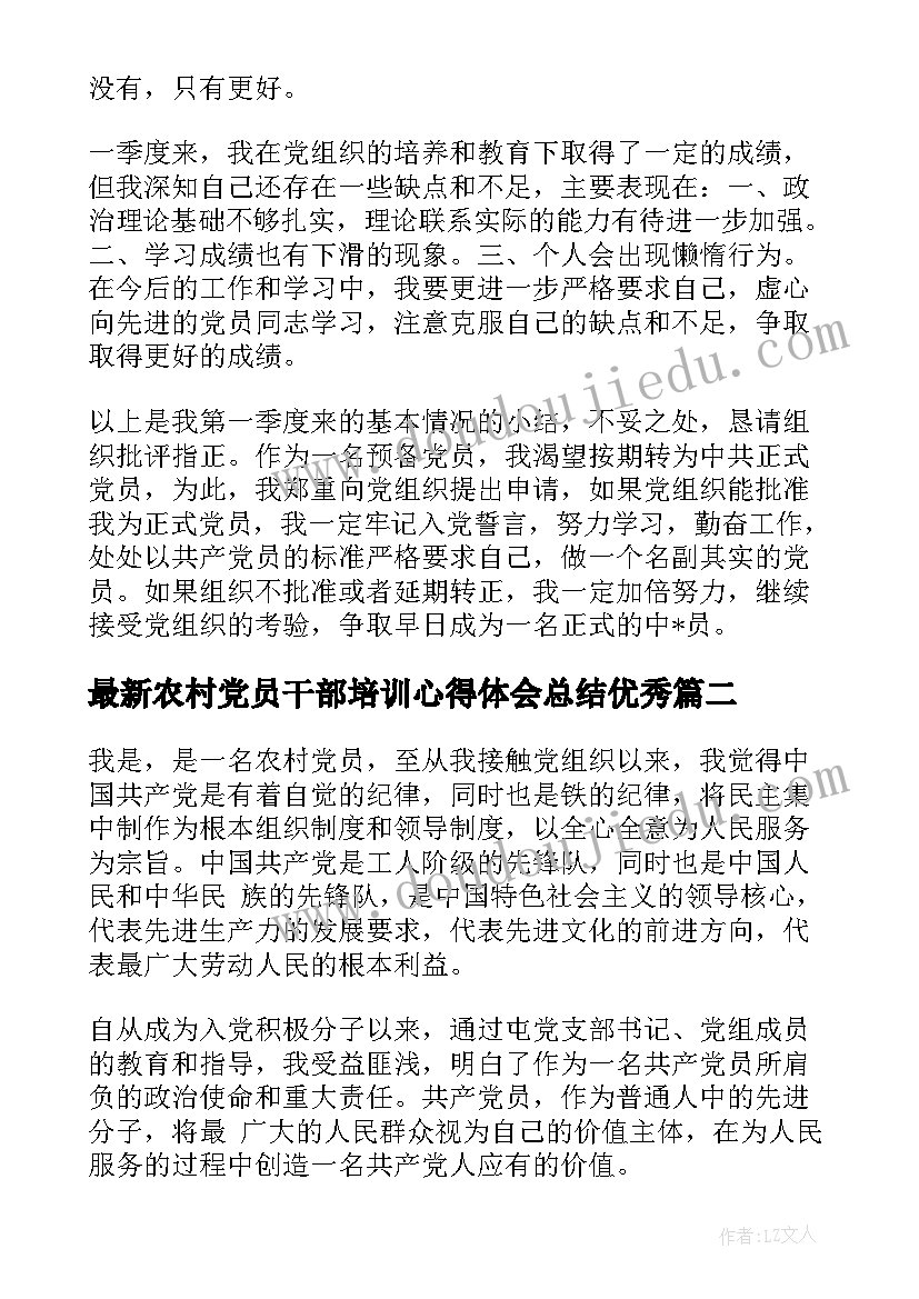 最新农村党员干部培训心得体会总结(实用8篇)