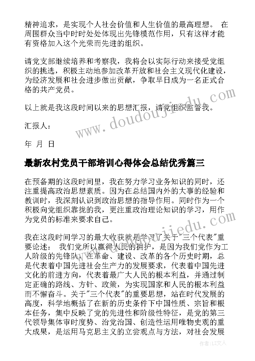 最新农村党员干部培训心得体会总结(实用8篇)