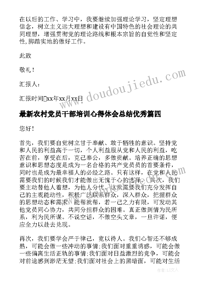 最新农村党员干部培训心得体会总结(实用8篇)