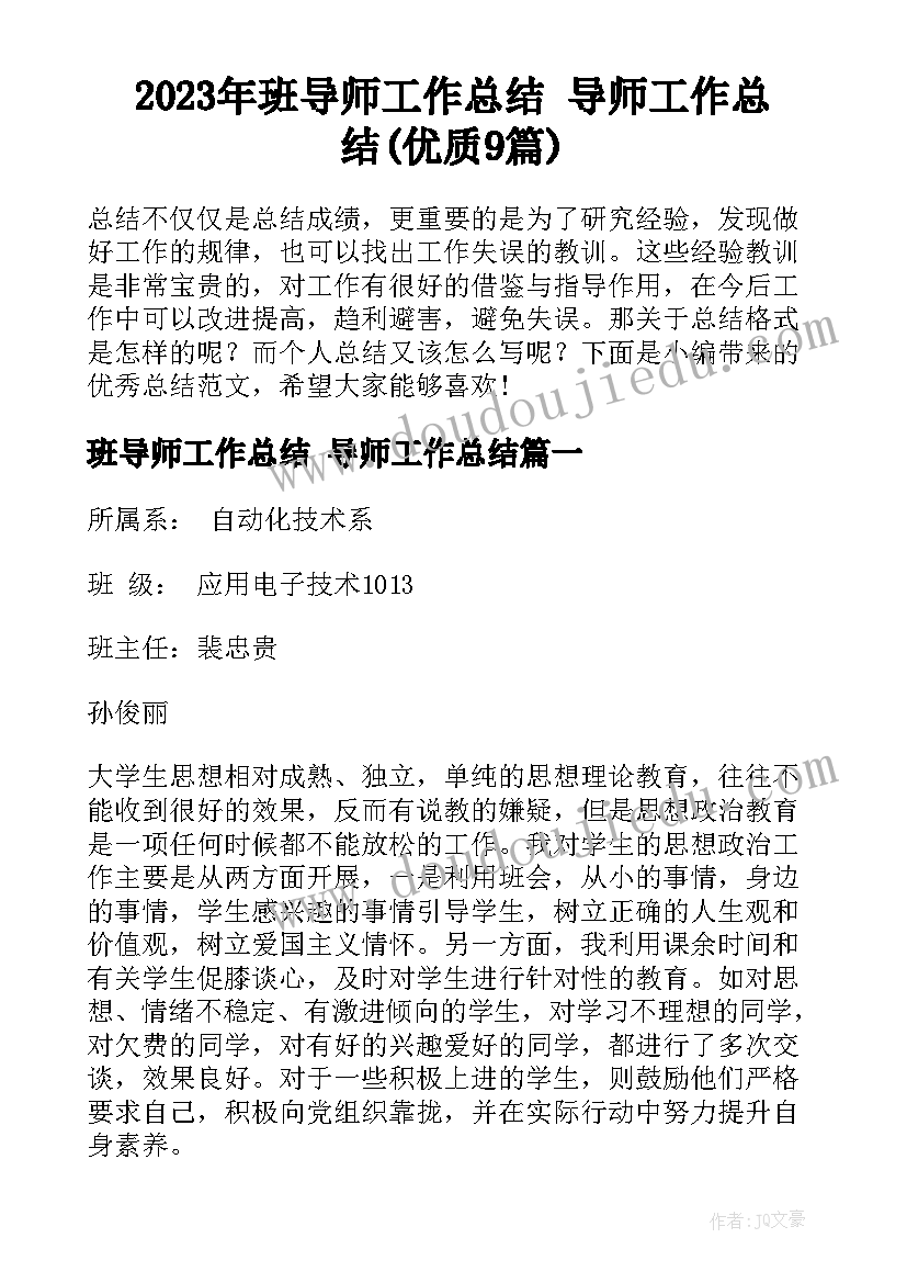 2023年班导师工作总结 导师工作总结(优质9篇)