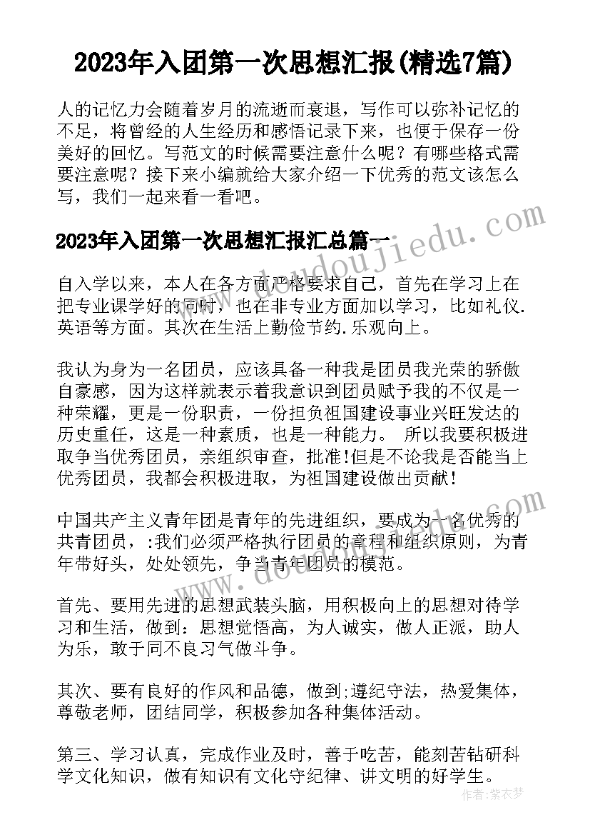 2023年入团第一次思想汇报(精选7篇)