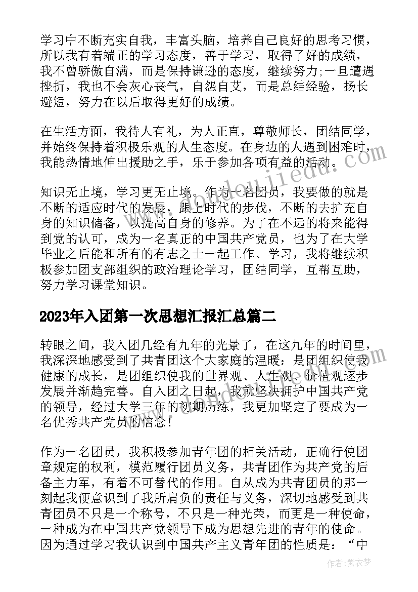 2023年入团第一次思想汇报(精选7篇)