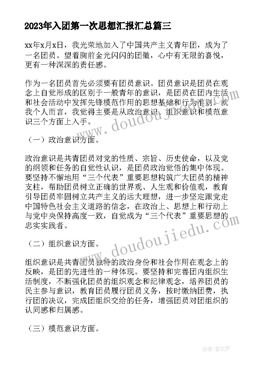 2023年入团第一次思想汇报(精选7篇)