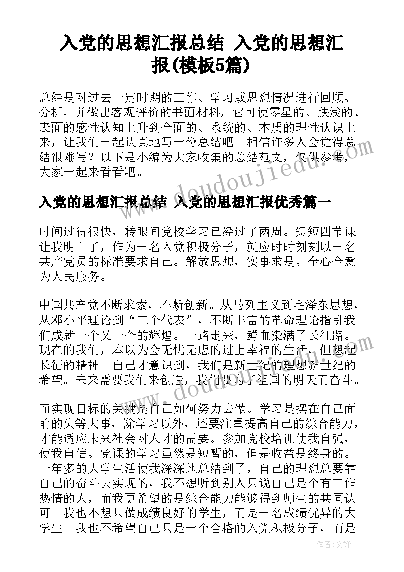 入党的思想汇报总结 入党的思想汇报(模板5篇)