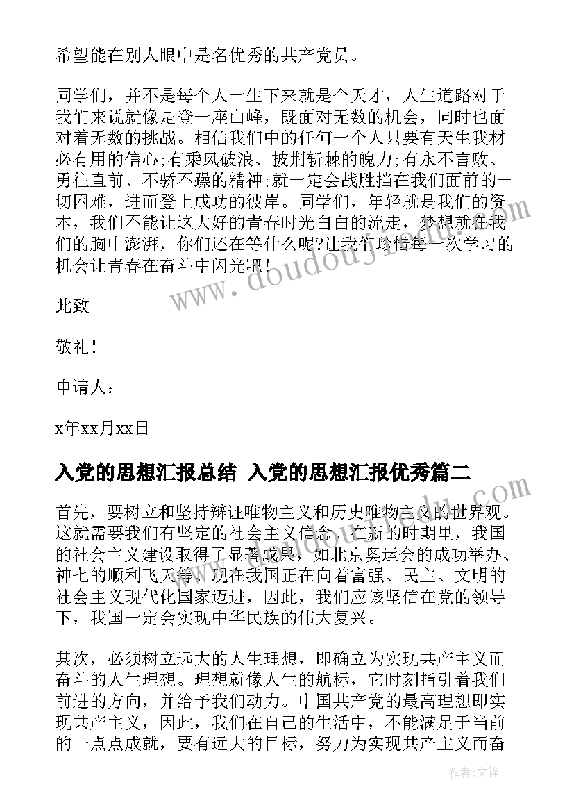 入党的思想汇报总结 入党的思想汇报(模板5篇)