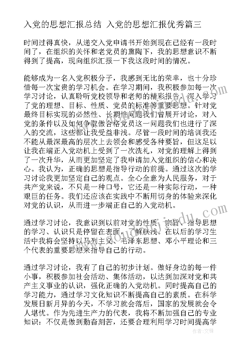 入党的思想汇报总结 入党的思想汇报(模板5篇)